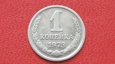 Лот: 7474732. Фото: 1. 1 копейка 1973 год. Россия и СССР 1917-1991 года