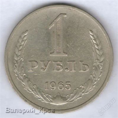 Лот: 936539. Фото: 1. 1 рубль 1965. Россия и СССР 1917-1991 года