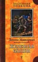 Лот: 4334527. Фото: 1. Деннис Маккирнан - Железная Башня... Художественная