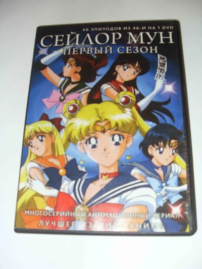 Лот: 23341464. Фото: 1. Сериал аниме «Сейлор Мун. Первый... Видеозаписи, фильмы
