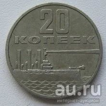 Лот: 13864098. Фото: 1. СССР 20 копеек 1967. "50 лет Советской... Россия и СССР 1917-1991 года