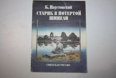 Лот: 23323848. Фото: 1. Старик в потертой шинели. Паустовский... Художественная для детей