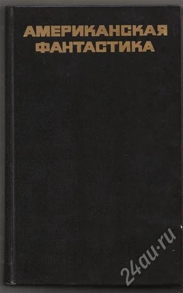 Лот: 678985. Фото: 1. Американская фантастика. Художественная