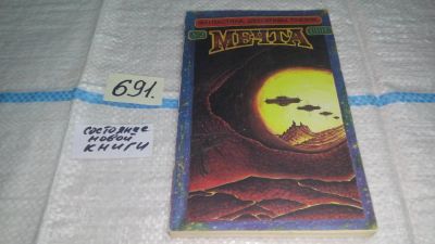 Лот: 11440326. Фото: 1. Мечта. Фантастика, детективы... Художественная