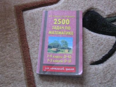 Лот: 2904264. Фото: 1. Справочник "2500 задач по математике... Для школы