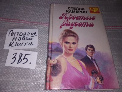 Лот: 17339506. Фото: 1. Простые радости, Камерон Стелла... Художественная