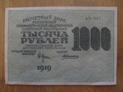 Лот: 12842646. Фото: 1. 1000 рублей 1919 года. Водяные... Россия, СССР, страны СНГ