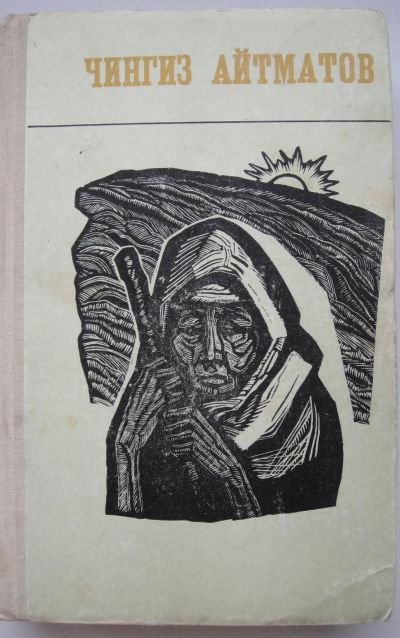 Лот: 24338299. Фото: 1. Чингиз Айтматов. Повести и рассказы. Художественная