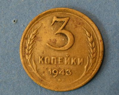 Лот: 9526814. Фото: 1. монета 3 копейки 1943 год... Россия и СССР 1917-1991 года