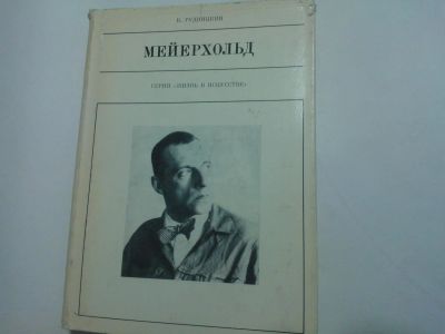 Лот: 10404361. Фото: 1. Книга "В. Э. Мейерхольд" Константин... Мемуары, биографии