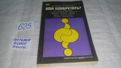 Лот: 10772684. Фото: 1. вб/oz(4092359)Как изобретать... Другое (наука и техника)