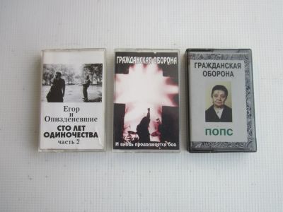 Лот: 24990513. Фото: 1. Аудиокассеты "Гражданская оборона... Аудиозаписи