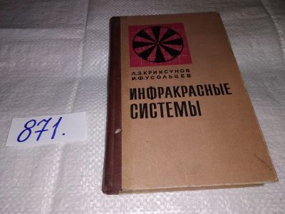 Лот: 14065475. Фото: 1. Криксунов Л., Усольцев И., Инфракрасные... Электротехника, радиотехника