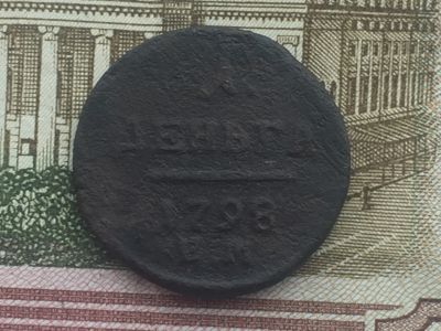 Лот: 15518392. Фото: 1. Деньга 1798 года ЕМ. Россия до 1917 года