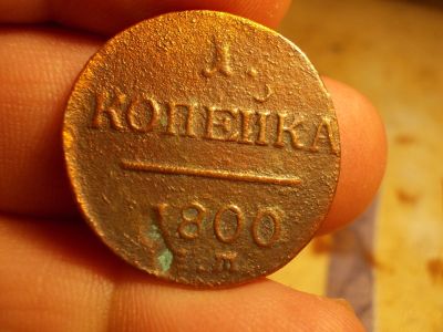 Лот: 15854119. Фото: 1. Копейка 1800 года, ЕМ, Павел. Россия до 1917 года