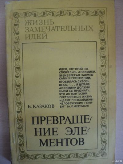 Лот: 18024509. Фото: 1. Казаков Борис. Превращение элементов. Химические науки