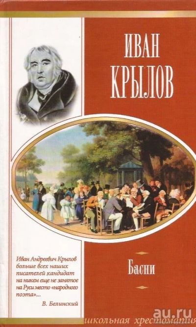 Лот: 13035149. Фото: 1. Крылов Иван - Басни. Каиб. / Серия... Художественная