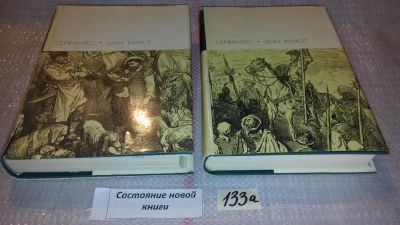 Лот: 7940775. Фото: 1. Мигель де Сервантес Сааведра... Художественная
