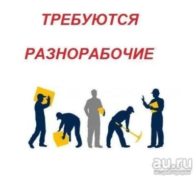 Лот: 16135273. Фото: 1. Требуются разнорабочие. Работа, вакансии