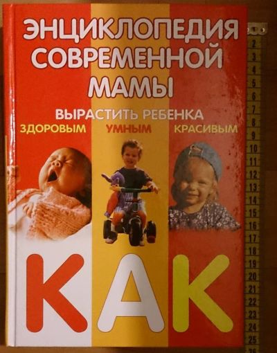 Лот: 7532007. Фото: 1. Энциклопедия современной мамы... Книги для родителей