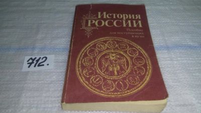 Лот: 11461699. Фото: 1. История России с древности до... История