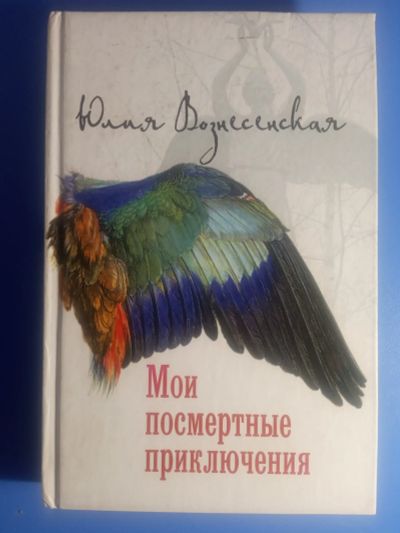 Лот: 19069182. Фото: 1. Юлия Вознесенская Мои посмертные... Художественная
