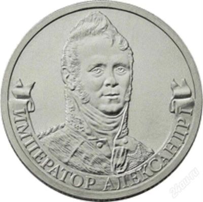 Лот: 2240949. Фото: 1. 2 рубля 2012 полководцы Александр... Россия после 1991 года