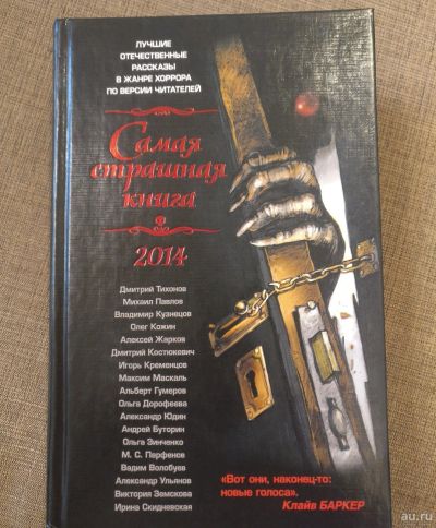 Лот: 18493833. Фото: 1. Самая страшная книга 2014. Художественная