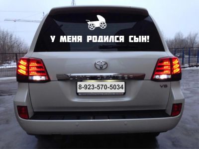 Лот: 4810149. Фото: 1. Текст " У меня родился сын... Наклейки автомобильные