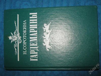 Лот: 1262394. Фото: 1. Н.Соротокина "Гардемарины". Художественная