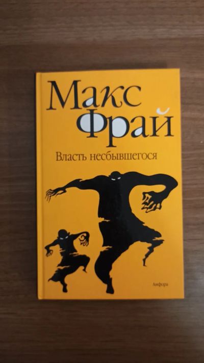 Лот: 19529741. Фото: 1. Макс Фрай Власть несбывшегося... Художественная