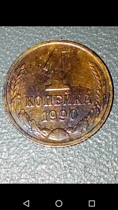 Лот: 20852580. Фото: 1. Копейка СССР 1990 год. Россия и СССР 1917-1991 года