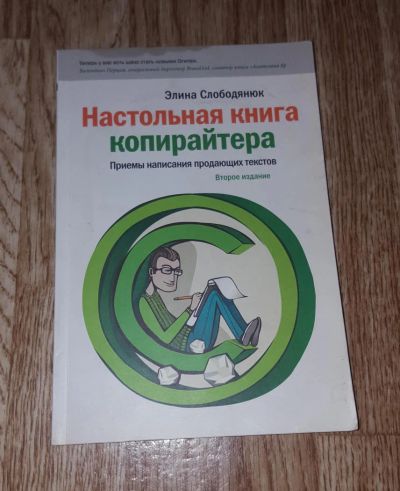 Лот: 9023124. Фото: 1. «Настольная книга копирайтера... Другое (общественные и гуманитарные науки)