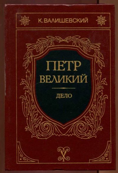 Лот: 23437462. Фото: 1. Петр Великий. Дело | Репринтное... Мемуары, биографии