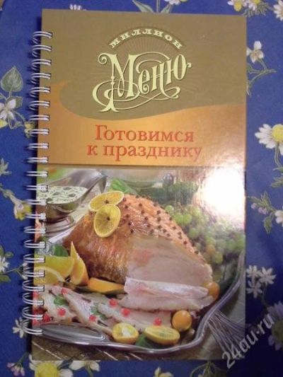 Лот: 2861868. Фото: 1. Миллион меню!!!. Кулинария
