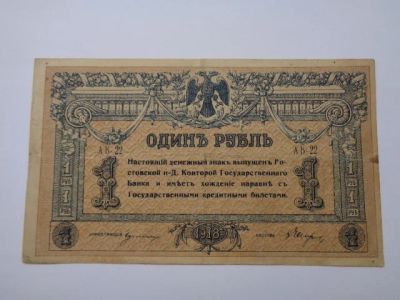 Лот: 5706686. Фото: 1. 1 рубль 1918 года.Ростов.контора... Россия, СССР, страны СНГ