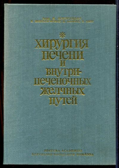 Лот: 23433010. Фото: 1. Хирургия печени и внутрипеченочных... Традиционная медицина