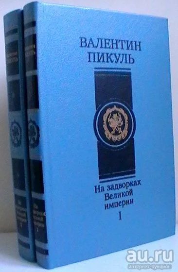 Лот: 13846235. Фото: 1. Валентин Пикуль "На задворках... Художественная