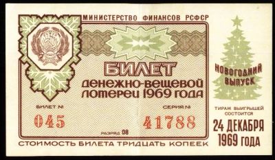 Лот: 19269324. Фото: 1. Билет денежно-вещевой лотереи... Билеты, талоны