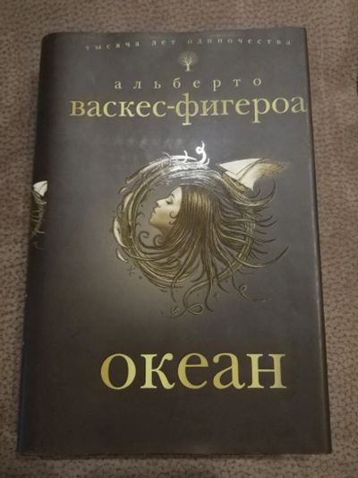 Лот: 16051759. Фото: 1. Книга "Океан" Альберто Васкес-Фигероа. Художественная