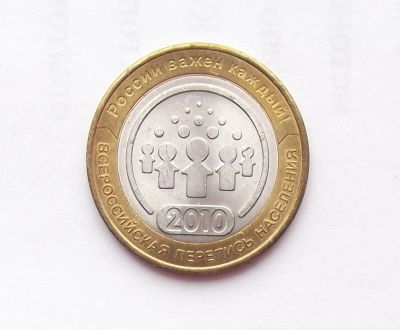 Лот: 11626857. Фото: 1. 10 рублей 2010 Перепись населения. Россия после 1991 года