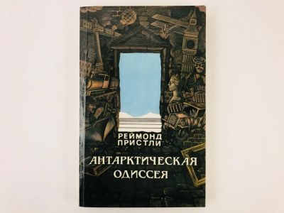 Лот: 23292828. Фото: 1. Антарктическая одиссея. Северная... Путешествия, туризм