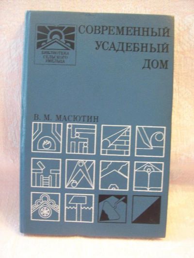 Лот: 8054772. Фото: 1. Современный усадебный дом. Пособие... Другое (строительство и ремонт)