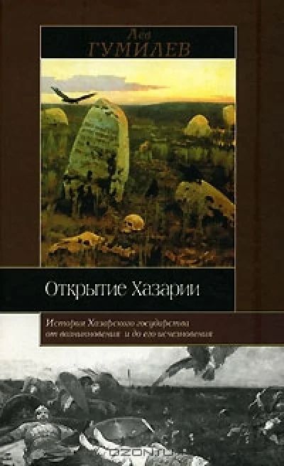 Лот: 8868147. Фото: 1. Лев Гумилев - "Открытие Хазарии... История