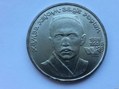 Лот: 13113780. Фото: 1. СССР 1 рубль 1989 года Хамза Хаким-заде... Россия и СССР 1917-1991 года