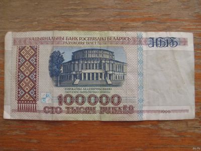 Лот: 17593570. Фото: 1. Беларусь 100000 рублей 1996 года... Россия, СССР, страны СНГ