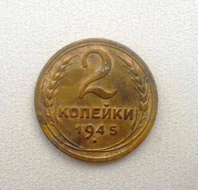 Лот: 5955303. Фото: 1. 2 копейки 1945. Россия и СССР 1917-1991 года