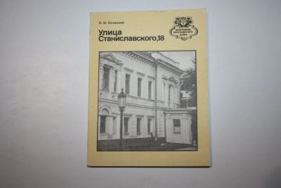 Лот: 24615144. Фото: 1. Улица Станиславского, 18. Белицкий... Путешествия, туризм