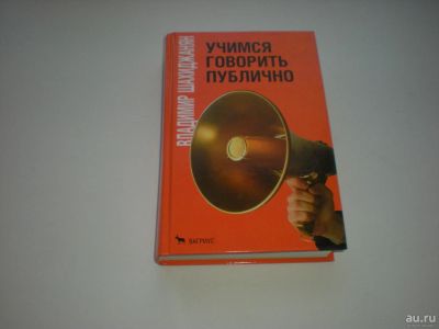 Лот: 7128632. Фото: 1. Учимся говорить публично. Владимир... Другое (литература, книги)