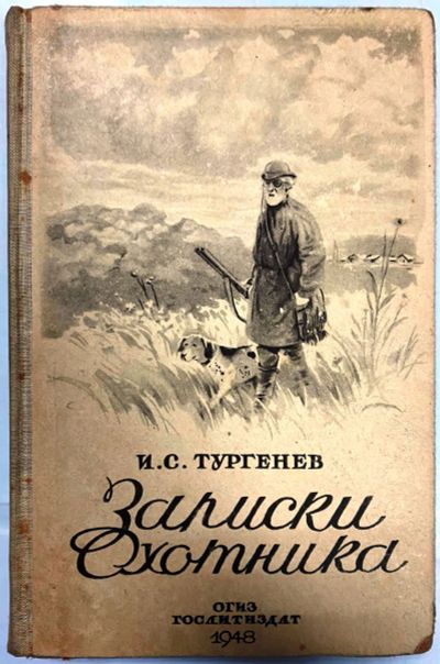Лот: 19308018. Фото: 1. И.С.Тургенев.Записки охотника... Художественная